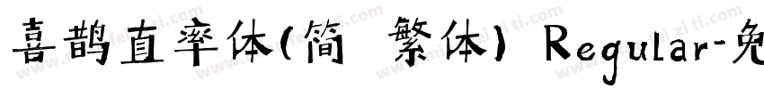 喜鹊直率体(简 繁体) Regular字体转换